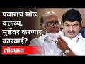 पवारांचं मोठं वक्तव्य, मुंडेंवर करणार कारवाई? Dhananjay Munde Resignation |Sharad Pawar |Maharashtra - Marathi News | Pawar's big statement, will action be taken against Munde? Dhananjay Munde Resignation | Sharad Pawar | Maharashtra | Latest maharashtra Videos at Lokmat.com