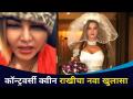 कॉन्ट्रोवर्सी क्वीन राखी सावंतचा नवा खुलासा | Rakhi Sawant Discloses New Secret | Lokmat CNX Filmy - Marathi News | Controversy Queen Rakhi Sawant's new revelation | Rakhi Sawant Discloses New Secret | Lokmat CNX Filmy | Latest filmy Videos at Lokmat.com