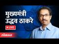 LIVE -CM Uddhav Thackeray । मुख्यमंत्री उद्धव ठाकरे यांचा कोकण दौरा । Cyclone Tauktae - Marathi News | LIVE -CM Uddhav Thackeray. Chief Minister Uddhav Thackeray's visit to Konkan. Cyclone Tauktae | Latest maharashtra Videos at Lokmat.com