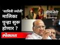 'सावित्री ज्योती' मालिका पुन्हा सुरू होणार? Sharad Pawar on Savitrijoti Marathi Serial | Maharashtra - Marathi News | 'Savitri Jyoti' series to resume? Sharad Pawar on Savitrijoti Marathi Serial | Maharashtra | Latest maharashtra Videos at Lokmat.com