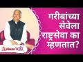 गरीबांच्या सेवेला राष्ट्रसेवा का म्हणतात? Help the poors you are helping nation |Gurumauli Annasaheb - Marathi News | Why is service to the poor called national service? Help the poors you are helping nation | Gurumauli Annasaheb | Latest bhakti Videos at Lokmat.com