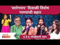 Saregamapa Little Champs Diwali Special 2021 | सारेगमप' दिवाळी विशेष गाण्यांची बहार | Lokmat Filmy - Marathi News | Saregamapa Little Champs Diwali Special 2021 | Saregampa 'Diwali special songs out | Lokmat Filmy | Latest maharashtra Videos at Lokmat.com