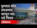 Pune Unlock : पुण्यात सोमवारपासून निर्बंध अधिक शिथिल | New Guidelines For Pune | Pune News - Marathi News | Pune Unlock: Restrictions relaxed in Pune from Monday New Guidelines For Pune | Pune News | Latest pune Videos at Lokmat.com