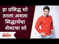 Bigg Boss WINNER Sidharth Shukla Passaway | हा प्रसिद्ध शो ठरला असता सिद्धार्थचा शेवटचा शो - Marathi News | Bigg Boss WINNER Sidharth Shukla Passaway | This was Siddharth's last show when it was a famous show | Latest filmy Videos at Lokmat.com