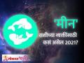 मीन राशीभविष्य २०२१ | Pisces Horoscope 2021 - Marathi News | Pisces horoscope 2021 | Pisces Horoscope 2021 | Latest bhakti Videos at Lokmat.com