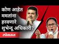 जाणून घ्या, ममतांना धूळ चारणाऱ्या शुभेन्दू अधिकारींना | Suvendu Adhikari vs Mamata Banerjee - Marathi News | Know, to the auspicious officers who are feeding dust to Mamata | Suvendu Adhikari vs Mamata Banerjee | Latest national Videos at Lokmat.com