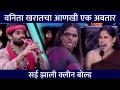 Vanita Kharatचा आणखी एक अवतार , Sai Tamhankar झाली क्लीन बोल्ड | Maharashtrachi Hasya Jatra - Marathi News | Another incarnation of Vanita Kharat, Sai Tamhankar became Clean Bold | Maharashtrachi Hasya Jatra | Latest filmy Videos at Lokmat.com