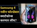 सॅमसंग ४ नवीन फोल्डेबल स्मार्टफोन्स करणार लॉंच? Samsung company to unveil 4 foldable smartphones? - Marathi News | Samsung to launch 4 new foldable smartphones? Samsung company to unveil 4 foldable smartphones? | Latest oxygen Videos at Lokmat.com