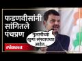 पंतप्रधान मोदींच्या पंचप्रणांची आठवण फडणवीसांनी करुन दिली... | Devendra Fadnavis Speech | SA4 - Marathi News | Fadnavis reminded Prime Minister Modi's Panchprana... | Devendra Fadnavis Speech | SA4 | Latest politics Videos at Lokmat.com