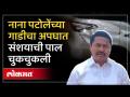 संजय शिरसाटांनी 'या' नेत्याचं नाव का घेतलं? Nana Patole Car Accident - Marathi News | Why did Sanjay Shirsata take the name of 'this' leader? Nana Patole Car Accident | Latest politics Videos at Lokmat.com