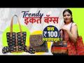 Stylish Ikkat Bags फक्त 150 रुपयांपासून | Latest Design Ikkat Bags | Ikkat Bags Wholesalers - Marathi News | Stylish Ikkat Bags from Rs 150 only | Latest Design Ikkat Bags | Ikkat Bags Wholesalers | Latest fashion Videos at Lokmat.com