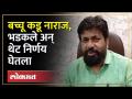 महायुतीत बच्चू कडूंची घुसमट, लोकसभे आधी मोठा निर्णय घेतला! Bachchu Kadu Lok Sabha Election 2024 - Marathi News | Invasion of Bachu Kadu in the Grand Alliance, a big decision was taken before the Lok Sabha! Bachchu Kadu Lok Sabha Election 2024 | Latest politics Videos at Lokmat.com