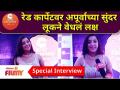 Apurva Nemlekar Interview at Zee Marathi Award 2021 रेड कार्पेटवर अपूर्वाच्या सुंदर लूकने वेधलं लक्ष - Marathi News | Apurva Nemlekar Interview at Zee Marathi Award 2021 Apurva's beautiful look on the red carpet | Latest filmy Videos at Lokmat.com