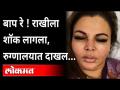 'कंगना राणावत'च्या त्या विधानामुळे राखी सावंतला मानसिक धक्का | Kangna Ranawat | Rakhi Sawant - Marathi News | Rakhi Sawant's mental shock due to that statement of 'Kangana Ranawat' Kangna Ranawat | Rakhi Sawant | Latest maharashtra Videos at Lokmat.com