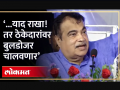 नितीन गडकरींनी थेट ठेकेदारांना तंबी दिली... बुलडोजर चालवू असं का म्हणाले? | Nitin Gadkari | RA4 - Marathi News | Nitin Gadkari directly gave the tent to the contractors... Why did they say to run the bulldozer? | Nitin Gadkari RA4 | Latest politics Videos at Lokmat.com