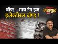 महायुद्ध Live: इलेक्टोरल बॉण्डवरुन सरकार अडचणीत आलं आहे का? Electrol Bond | Ashish Jadhao - Marathi News | Mahayuddh Live: Is the government in trouble over electoral bonds? Electrol Bond | Ashish Jadhao | Latest politics Videos at Lokmat.com