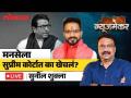 Newsmaker Live: मनसेच्या विरोधात सुनील शुक्लांचा प्रॅाब्लेम काय? Sunil Shukla Live | Ashish Jadhao - Marathi News | Newsmaker Live: What is Sunil Shukla's problem against MNS? Sunil Shukla Live | Ashish Jadhao | Latest politics Videos at Lokmat.com