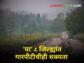 पुढील ४ दिवसांत 'या' ८ जिल्ह्यांत अवकाळी अन् गारपीटीची शक्यता - Marathi News | Unseasonal weather spread in 8 districts from today possibility hailstorm heavy rain | Latest agriculture News at Lokmat.com