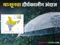 Monsoon Update भारतीय हवामानशास्त्र विभागाकडून मान्सून २०२४ हंगामासाठी अद्ययावत दीर्घकालीन अंदाज जाहीर - Marathi News | Monsoon Update Indian Meteorological Department has released an updated long-term forecast for the monsoon season 2024 | Latest agriculture News at Lokmat.com
