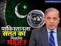 यावेळी ब्लँक चेक नाही... बुडत्या पाकिस्तानाला सतत IMF कडून का मिळतोय 'ऑक्सिजन'? पॅटर्नवर भारताची नजर - Marathi News | pakistan sinking economy bailout package from imf as oxygen india eyes on each moment | Latest business News at Lokmat.com