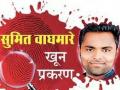 बीडमधील सुमित वाघमारे खून प्रकरणातील मुख्य आरोपी गजाआड - Marathi News | The main accused in the Sumit Waghmare murder case of Beed arrested | Latest beed News at Lokmat.com