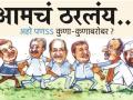 आमचं ठरलंय... अहो पणऽऽ कुणा-कुणाबरोबर ? - Marathi News | We have decided ... but with whom? | Latest editorial News at Lokmat.com