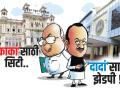 ‘काकां’साठी सिटी.. ‘दादां’साठी झेडपी ! - Marathi News | | Latest editorial News at Lokmat.com