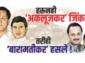 हरूनही ‘अकलूजकर’  जिंकले.. तरीही ‘बारामतीकर’ हसले ! - Marathi News | Harun too won ‘Aklujkar’ .. Still ‘Baramatikar’ laughed! | Latest editorial News at Lokmat.com
