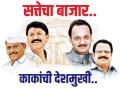 सत्तेचा बाजार.. काकांची देशमुखी.. - Marathi News | The market of power .. Uncle Deshmukhi .. | Latest editorial News at Lokmat.com