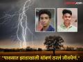पावसात झाडाखाली थांबले अन् तिथेच काळाने गाठलं; दोन मित्रांचा वीज पडून मृत्यू! - Marathi News | Jalan News : They stopped under a tree in the rain and time caught up with them; two friends died after being struck by lightning! | Latest jalana News at Lokmat.com