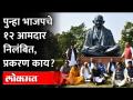 माजी मुख्यमंत्र्यासह १२ आमदारांना निलंबित का करण्यात आलं? BJP MLAs and Raman Singh suspended - Marathi News | Why 12 MLAs including former Chief Minister were suspended? BJP MLAs and Raman Singh suspended | Latest maharashtra Videos at Lokmat.com