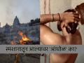 Ritual: स्मशानातून परतल्यावर 'आंघोळ' का करावी लागते? केवळ स्वच्छता की आणखी काही? - Marathi News | Ritual: Why do you have to take a bath after returning from the cemetery? Just for cleanliness or something more? | Latest bhakti News at Lokmat.com