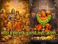Hanuman Jayanti 2026: लक्ष्मण-भरताची मंदिरं का नसतात? वाचा हनुमानाच्या 'अतुलनीय' देवत्त्वाचे रहस्य! - Marathi News | Hanuman Jayanti 2026: Why are there no temples of Lakshmana-Bharata? Special article telling the secret of Hanuman's 'incomparable' divinity | Latest bhakti News at Lokmat.com