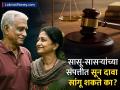 सासू आणि सासरे यांच्या मालमत्तेवर सून दावा करू शकते का? काय सांगतो कायदा? - Marathi News | Daughter in laws legal rights in her In laws Property | Latest business News at Lokmat.com