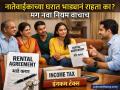 नातेवाईकाच्या घरात भाड्यानं राहता का? तर मग नवीन आयकर नियम जाणून घेणं आहे महत्त्वाचं - Marathi News | Are you renting a relative s house Then it is important to know the new income tax rules | Latest business News at Lokmat.com