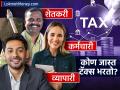 १ कोटी कमावणाऱ्यांमध्ये सर्वाधिक टॅक्स कोण भरतो? व्यापारी, शेतकरी की नोकरदार? तुमचा अंदाज नक्की चुकेल! - Marathi News | tax calculation for farmers employee and businessman over rs 1 crore income | Latest business News at Lokmat.com