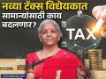 नव्या आयकर विधेयकात सामान्यांसाठी काय-काय बदलणार, टॅक्स फायलिंग सोपं होणार की कठीण? जाणून घ्या - Marathi News | What will change for the common man in the new Income Tax Bill, will tax filing be easier or more difficult? Find out | Latest business News at Lokmat.com