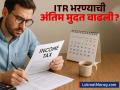 ITR भरण्याची अंतिम मुदत वाढणार? सोशल मीडियावर चर्चा; आयकर विभागाने केलं स्पष्ट - Marathi News | ITR Filing Deadline is Today Income Tax Department Says No Extension | Latest business News at Lokmat.com