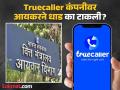 Truecaller कंपनीवर आयकर विभागाचा छापा, कार्यालयाची घेतली झाडाझडती - Marathi News | Income Tax Department raids Truecaller app company in violating transfer pricing regulations | Latest business News at Lokmat.com