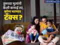 Income Tax Rules: तुमच्या मुलांनी केली कमाई तर, कोण भरणार टॅक्स; काय म्हणतो इन्कम टॅक्सचा नियम? - Marathi News | Income Tax Rules If Your Children Earn Who Will Pay Tax What does the income tax rule say know everything | Latest business Photos at Lokmat.com