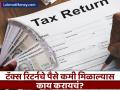ITR Refund : ITR फाईल केल्यानंतर रिफंड कमी मिळाल्यास काय करायचं? पुन्हा रिटर्न कधी भरायचं? - Marathi News | ITR Refund What to do if refund is less after filing ITR? When to file return again? | Latest business Photos at Lokmat.com