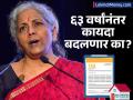 ६३ वर्षांनंतर का बदलणार आयकर कायदा? नवीन कर विधेयकात काय असतील महत्त्वाचे बदल? - Marathi News | budget 2025 what is new tax bill key changes and others details | Latest business Photos at Lokmat.com