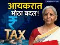 केवळ १२ नाही तर १५, २० ते ५० लाख रुपये कमावणाऱ्यांनाही मोठा फायदा; पूर्ण गणित समजून घ्या - Marathi News | income tax budget 2025 no tax till 12 lakhs tax slabs benefits tax slabs rates | Latest business News at Lokmat.com