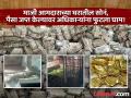 भाजपच्या माजी आमदाराच्या घरावर IT ची धाड! सापडले कोट्यवधी रुपये, सोनं आणि तीन मगरी - Marathi News | IT raids former BJP MLA's house! Crores of rupees, gold and three crocodiles found | Latest national News at Lokmat.com