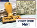 Income Tax: सरकारचे २९ लाख कोटी बुडाले? ६७ टक्के रक्कम वसूल करणे कठीण - Marathi News | Did the government lose Rs 29 lakh crore? Income Tax Department informs the government that it is difficult to recover 67 percent of the amount | Latest business News at Lokmat.com