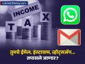 तुमच्या व्हॉट्सॲप, ईमेलवर आयकर विभागाची नजर? व्हायरल दाव्यामागचे सत्य आले समोर - Marathi News | Income Tax Access to WhatsApp and Emails? PIB Fact Check Debunks Viral Claim | Latest business News at Lokmat.com
