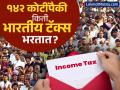 १४२ कोटींपैकी किती भारतीय टॅक्स भरतात? आकडा वाचून बसेल आश्चर्याचा धक्का - Marathi News | How many Indians pay tax out of 142 crores | Latest business Photos at Lokmat.com
