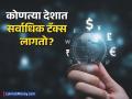 या देशांमध्ये आकारला जातो सर्वाधिक कर! एक देश तर थेट निम्म उत्पन्नच कर म्हणून घेतो - Marathi News | top 10 countries with the highest income tax rates | Latest business News at Lokmat.com