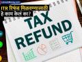 ITR भरल्यानंतरही रिफंड मिळाला नाही? फक्त एक काम करा आणि पैसे तुमच्या बँक खात्यात - Marathi News | income tax refund taxpayer may do this process for itr refund money will come in account | Latest business News at Lokmat.com