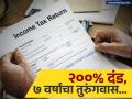 सावधान! खोटे टॅक्स क्लेम केलेल्यांना आयकरच्या AI ने पकडले; भरावा लागेल २००% दंड आणि ७ वर्षांपर्यंत जेल! - Marathi News | Income Tax Dept Using AI to Catch Fake Deductions Heavy Penalties & Jail for Violators | Latest business News at Lokmat.com
